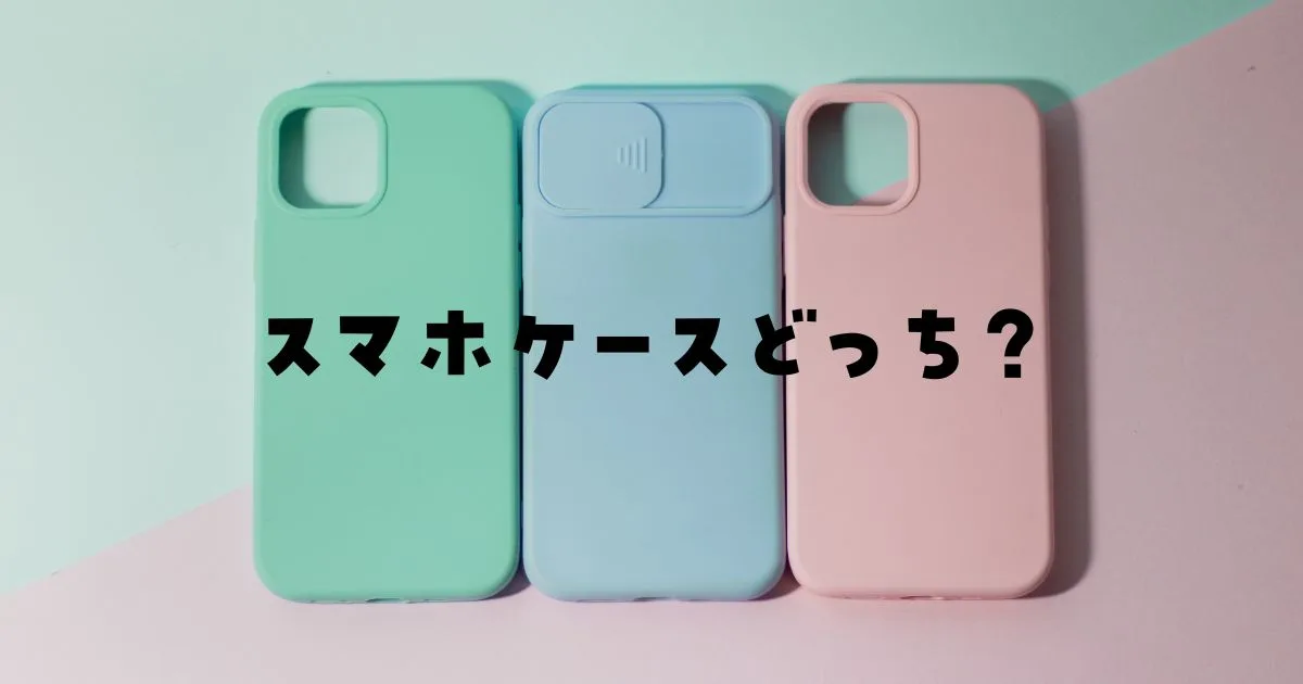 スマホケース手帳型カバー型どっちがいい