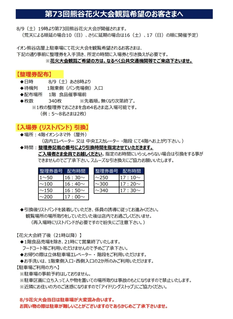 熊谷花火大会イオン整理券