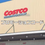 コストコプロモーションコード