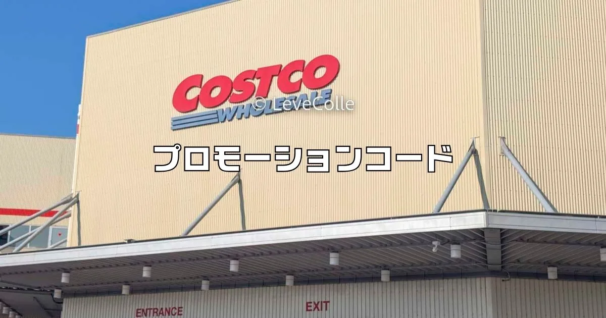 コストコプロモーションコード
