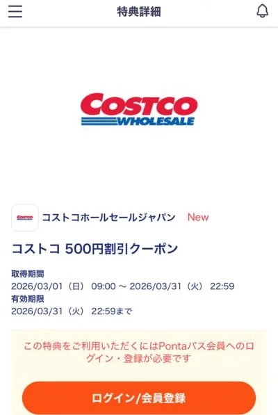 コストコPontaパス500円クーポン