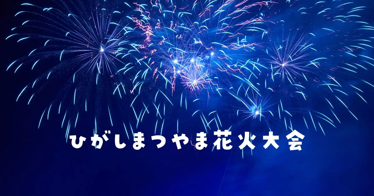 ひがしまつやま花火大会穴場スポット