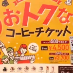 コメダチケット