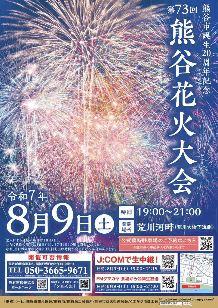 熊谷花火大会2025