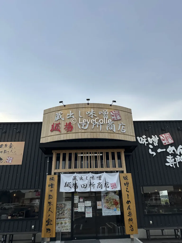 田所商店ラーメンクーポン