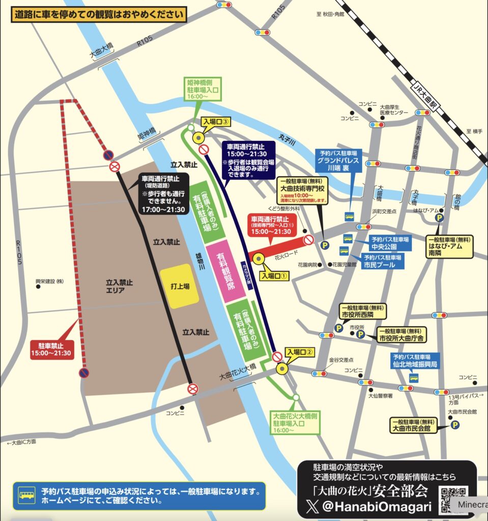 大曲花火大会交通規制