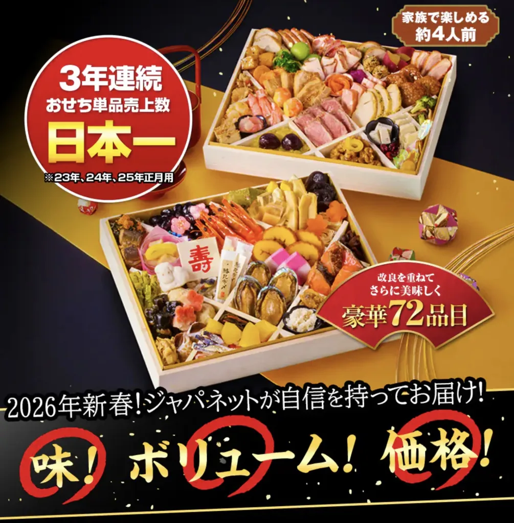 ジャパネットたかたおせち