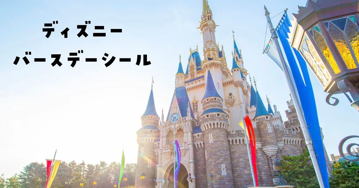 ディズニーバースデーシール廃止？