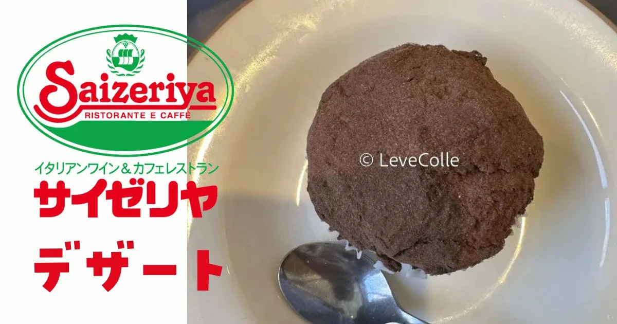 サイゼリアデザート