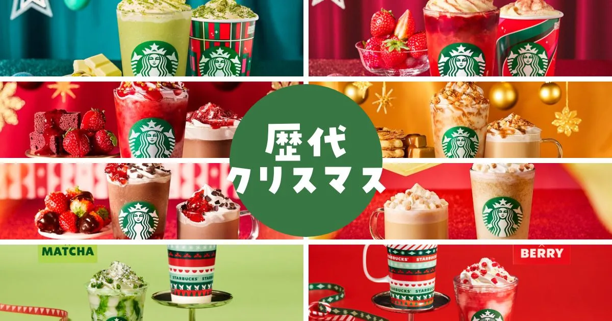 スターバックス歴代クリスマスフラペチーノ