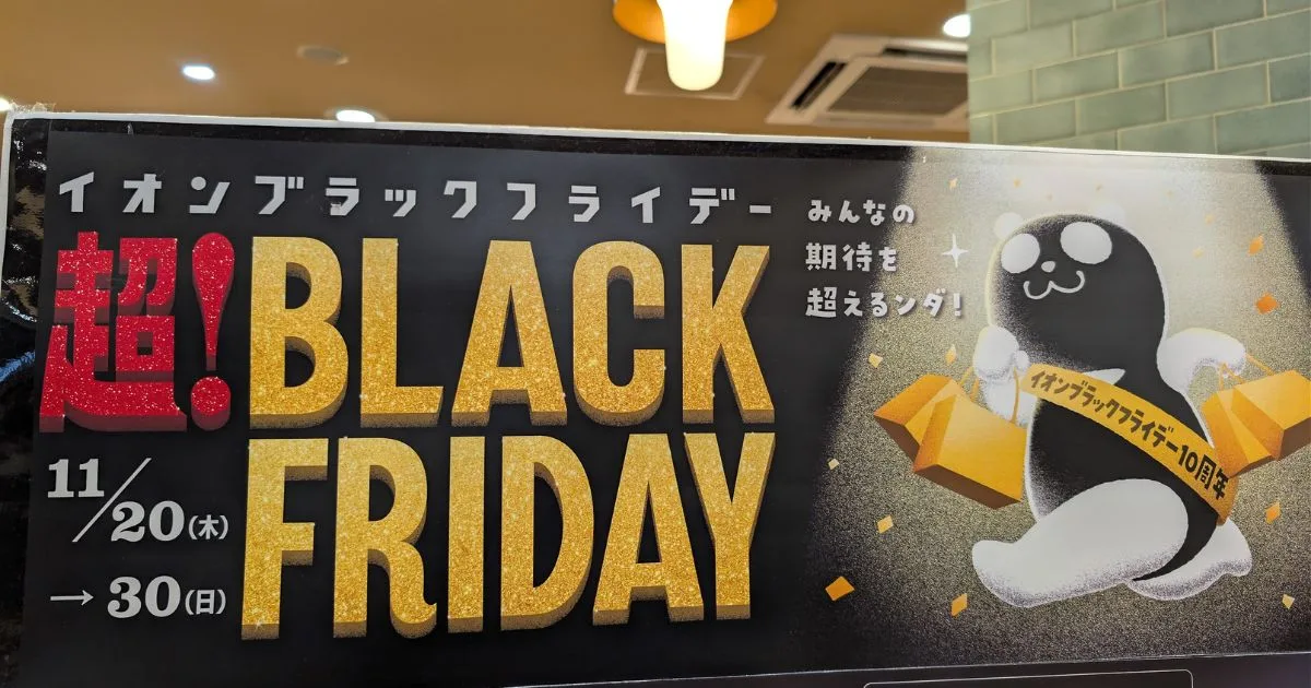 イオンブラックフライデーいつ