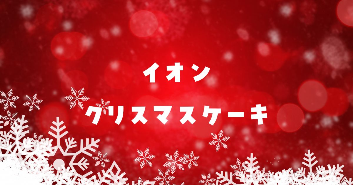 イオンクリスマスケーキ2024