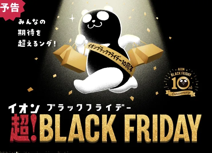 イオンブラックフライデー