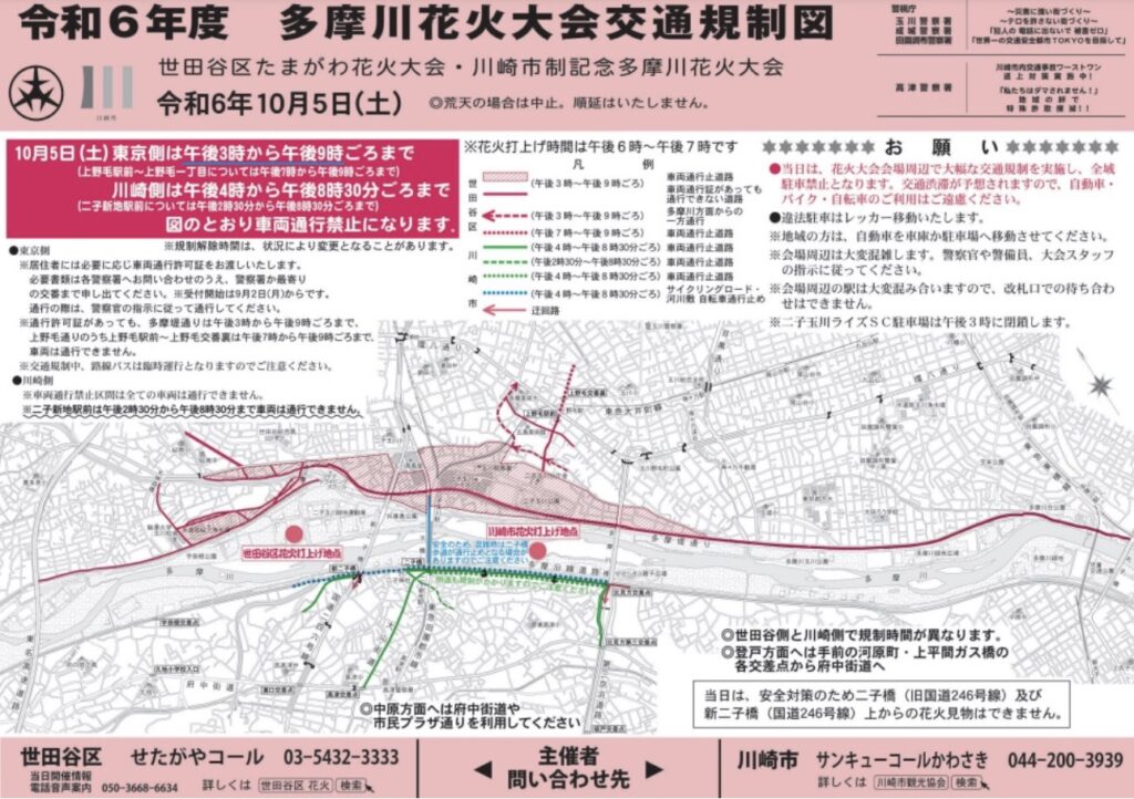 川崎市制記念多摩川花火大会交通規制