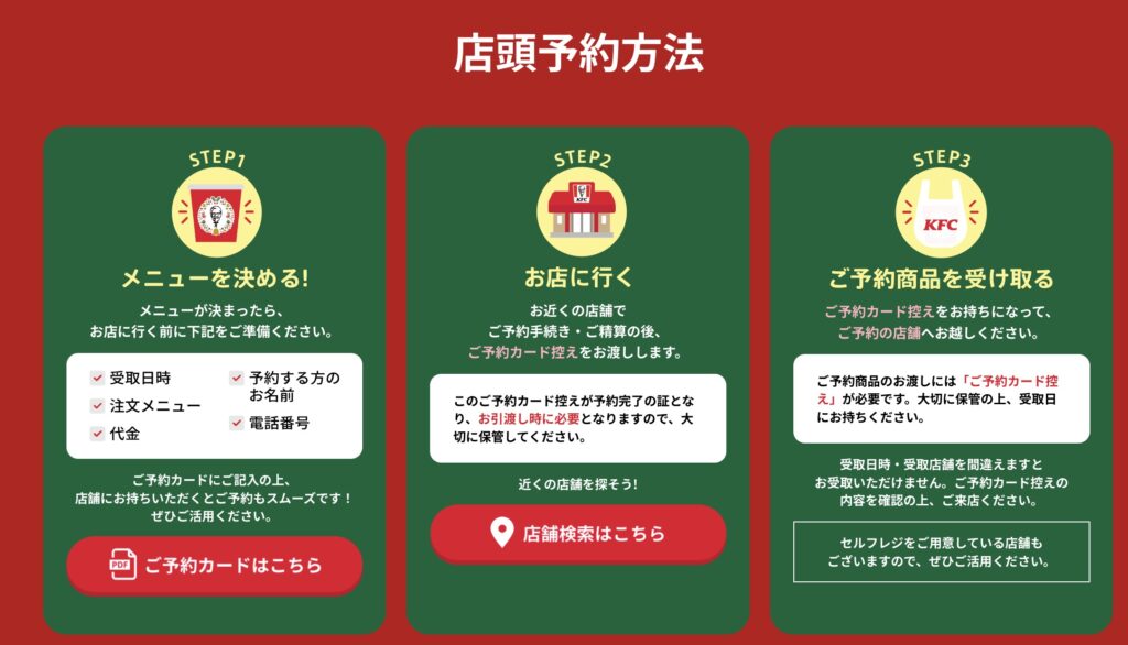 ケンタッキークリスマス予約方法店舗