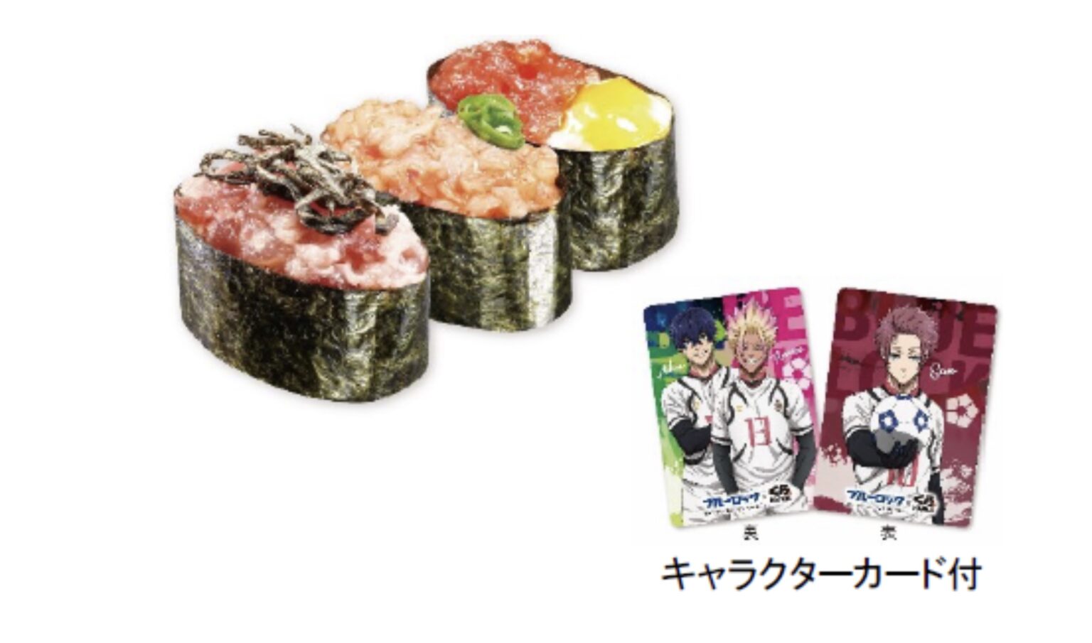 くら寿司ビッくらポン今月。ブルーロック恵方巻き2025年1月最新