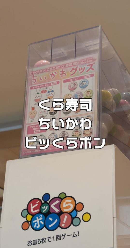 くら寿司ちいかわビッくらポン