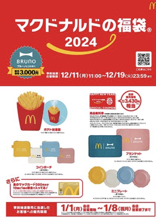 マクドナルド福袋中身2024