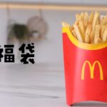 マクドナルド福袋中身2024