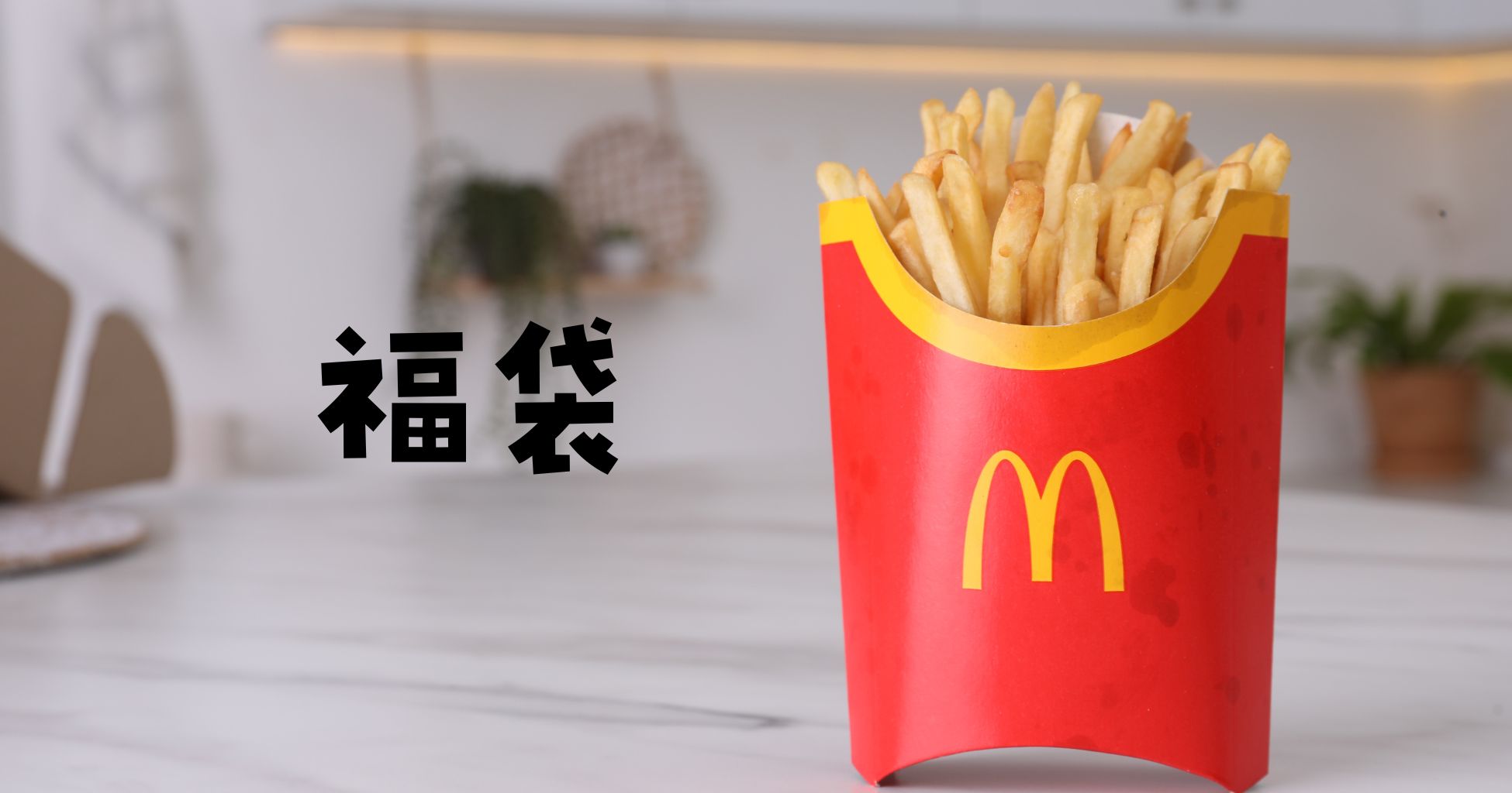 マクドナルド福袋中身2024