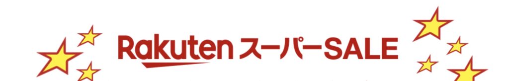 楽天スーパーセール