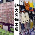 新大久保お土産