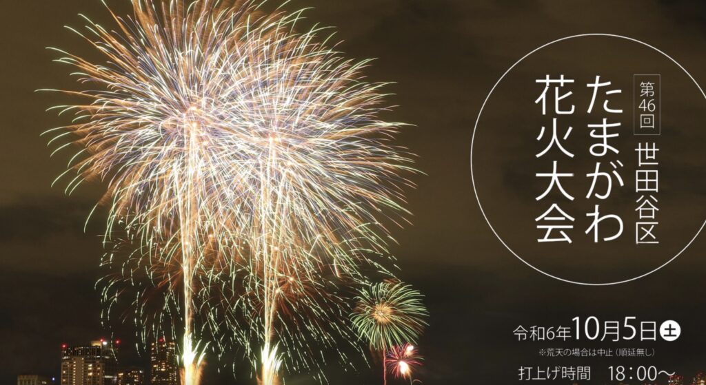 世田谷区たまがわ花火大会の快適穴場スポットと駐車場情報2024