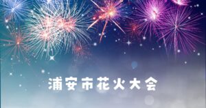浦安市花火大会2025(第42回)穴場観覧スポットと駐車場まとめ 浦安市花火大会2025(第42回)穴場観覧スポットと駐車場まとめ