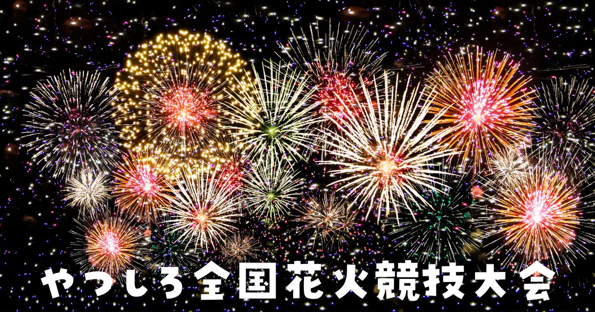 やつしろ全国花火競技大会の穴場スポットと駐車場最新情報