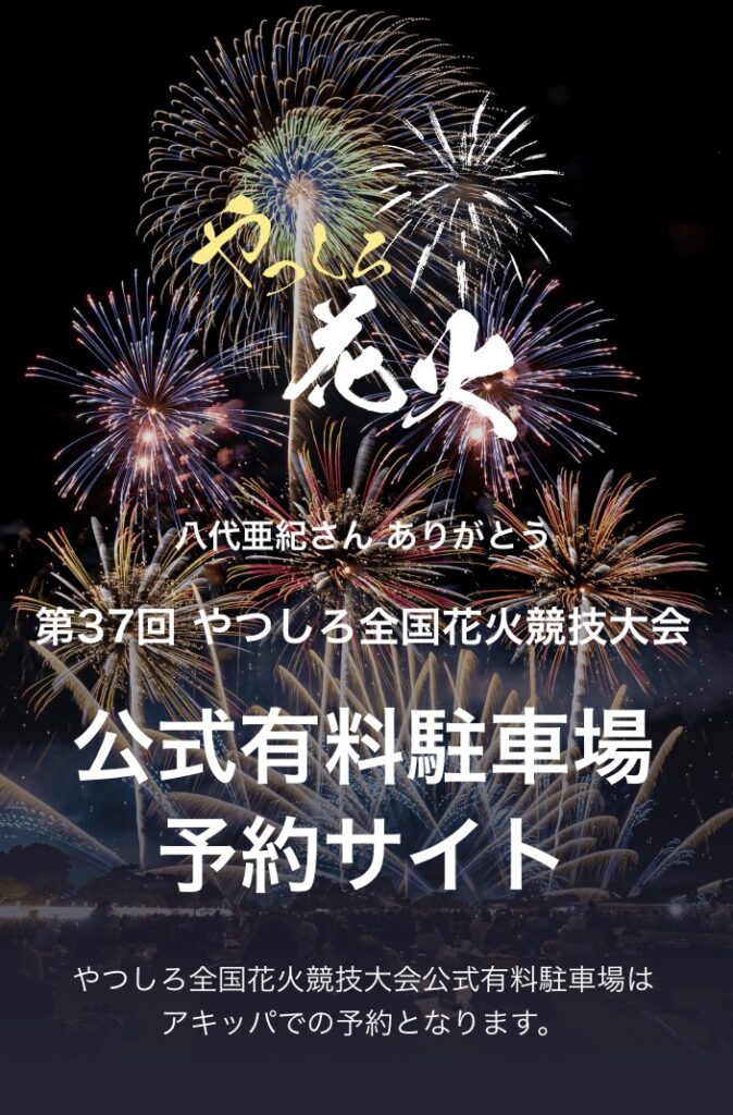 やつしろ全国花火競技大会の穴場スポットと駐車場最新情報