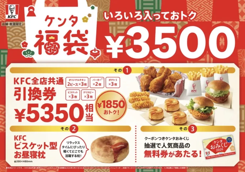 ケンタッキー福袋2026