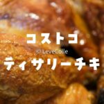 コストコロティサリーチキン温め方
