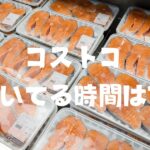 コストコ空いてる時間