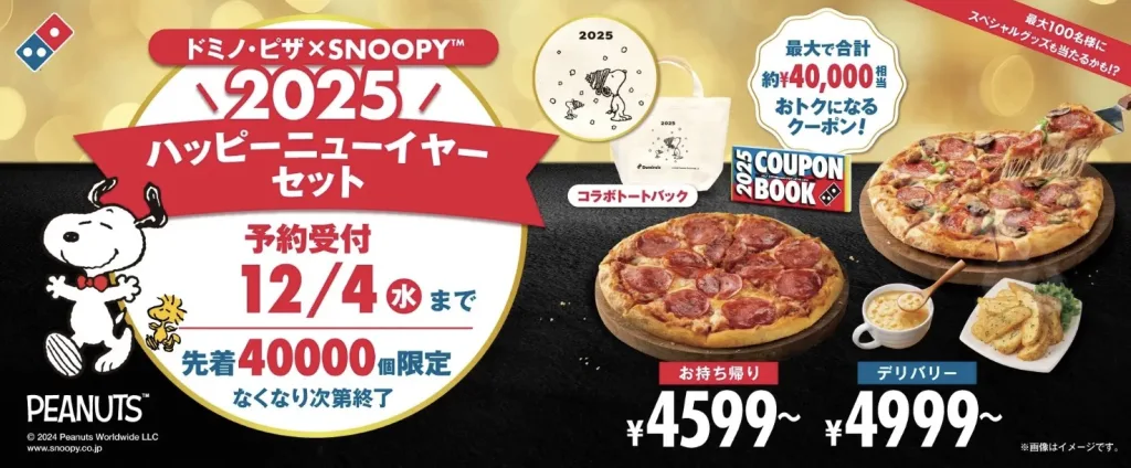 ドミノピザ福袋