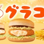 マクドナルドグラコロいつからいつまで？