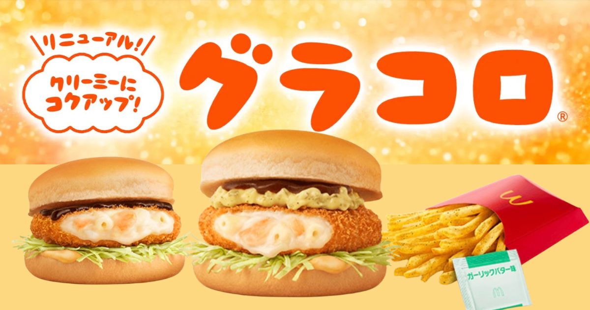 マクドナルドグラコロいつからいつまで？