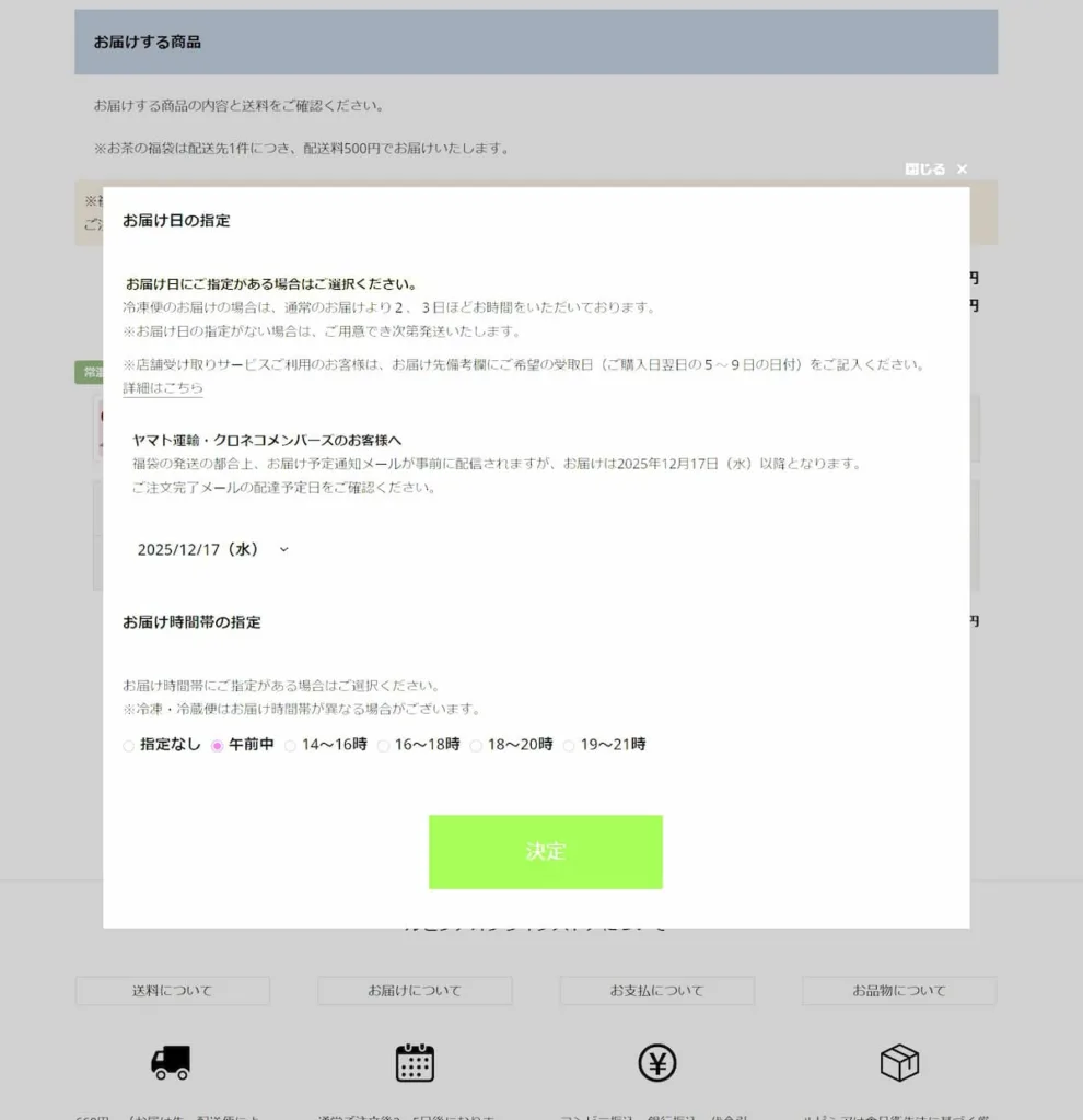 ルピシア福袋お届け日指定