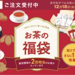 ルピシア福袋