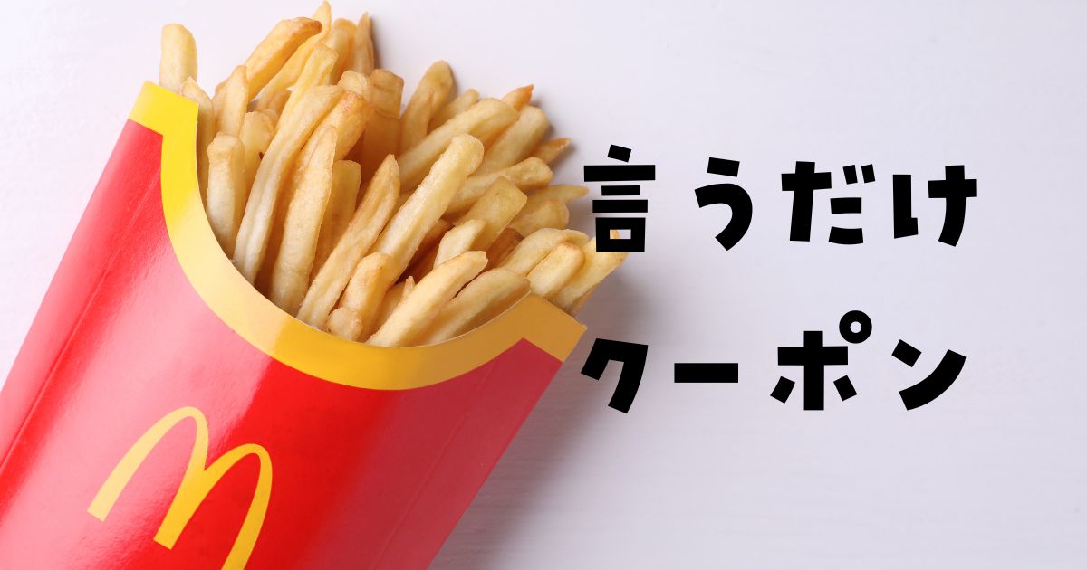 マクドナルドクーポン言うだけ