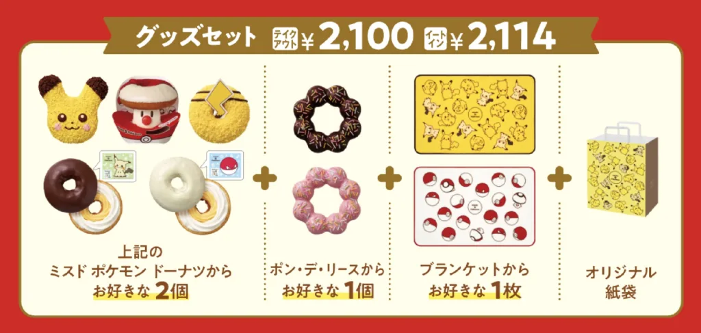 ミスドポケモン2025