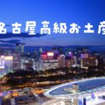 名古屋手土産日持ち高級