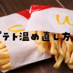 マックポテト温め直し