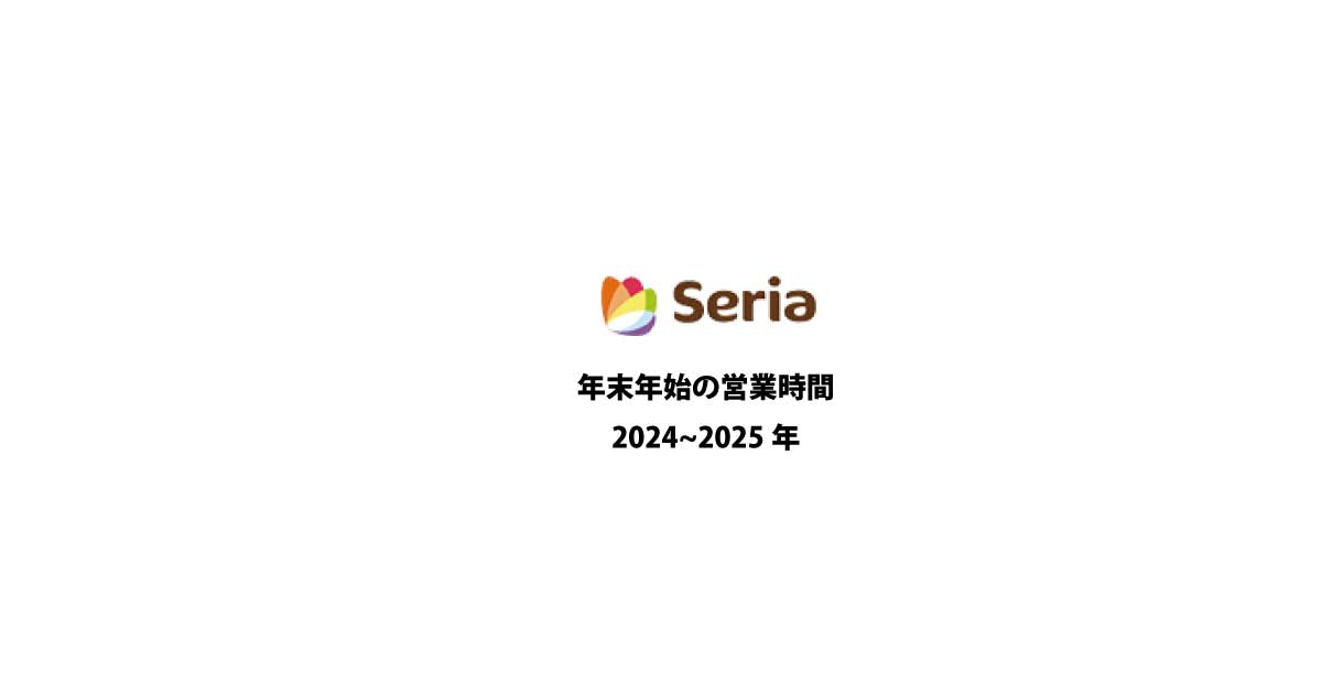 セリア年末年始2024