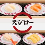 スシロージョブチューン