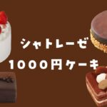 シャトレーゼホールケーキ1000円