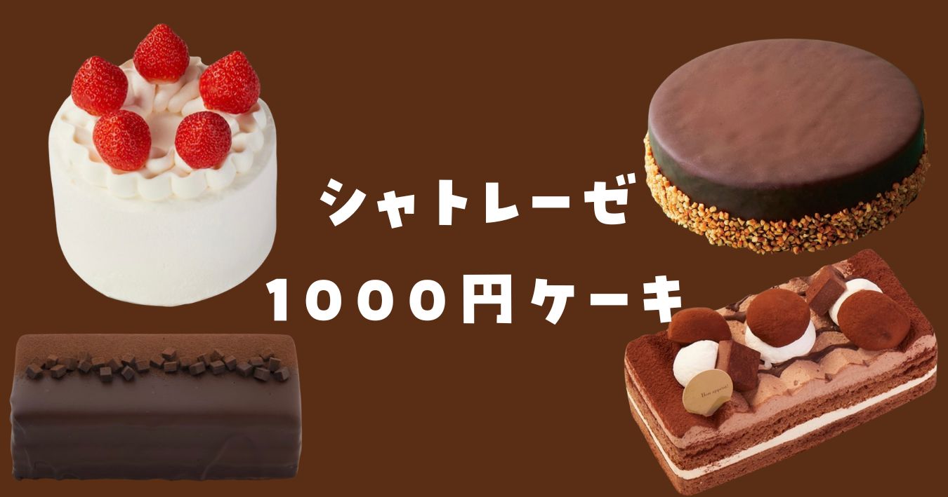 シャトレーゼホールケーキ1000円