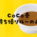 CoCo壱持ち帰りルーのみ