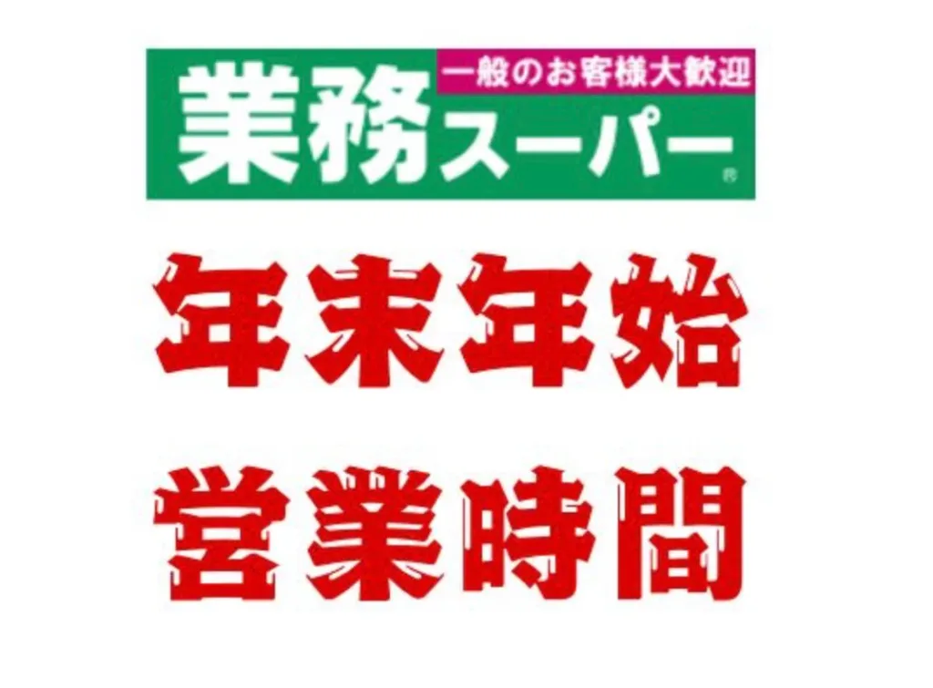 業務スーパー年末年始営業時間