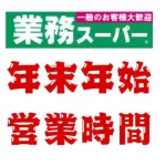 業務スーパー年末年始営業時間