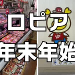 ロピア年末年始営業時間